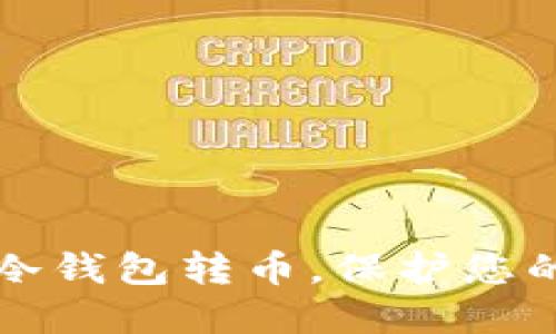 如何安全使用冷钱包转币，保护您的数字货币资产