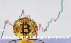 思考的usdt购买流程详解：