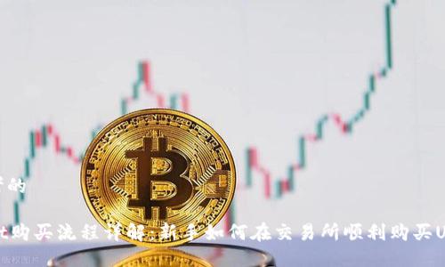 思考的

usdt购买流程详解：新手如何在交易所顺利购买USDT