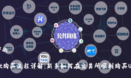 思考的

usdt购买流程详解：新手如何在交易所顺利购买USDT