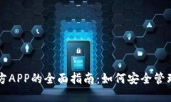 以太坊钱包官方APP的全面