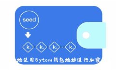 如何安全地使用Bytom钱包地
