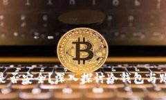 冷钱包是否安全？深入探