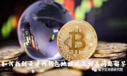 如何找到云币网钱包地址以及相关问题解答