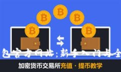 : IM钱包官方网站：新手入