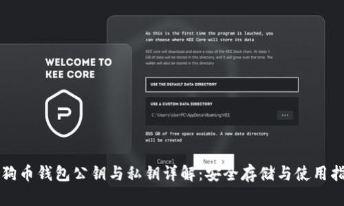 狗狗币钱包公钥与私钥详解：安全存储与使用指南