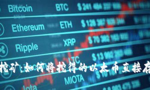 : 以太坊挖矿：如何将挖得的以太币直接存入冷钱包