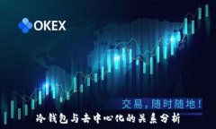   冷钱包与去中心化的关系