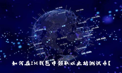 如何在IM钱包中领取以太坊测试币？