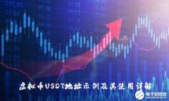 虚拟币USDT地址示例及其使
