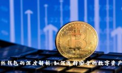 冷钱包与热钱包的深度解析：如何选择安全的数