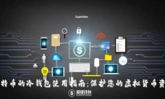 比特币的冷钱包使用指南