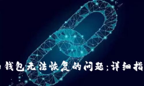 如何解决SC币钱包无法恢复的问题：详细指南与解决方案