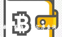 USDT换人民币今日汇率查询