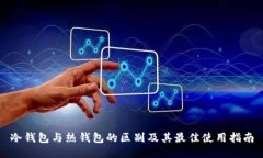 冷钱包与热钱包的区别及