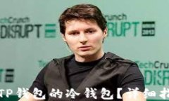 如何查看TP钱包的冷钱包？