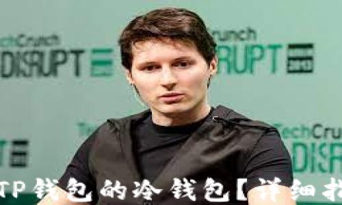 
如何查看TP钱包的冷钱包？详细指南与技巧