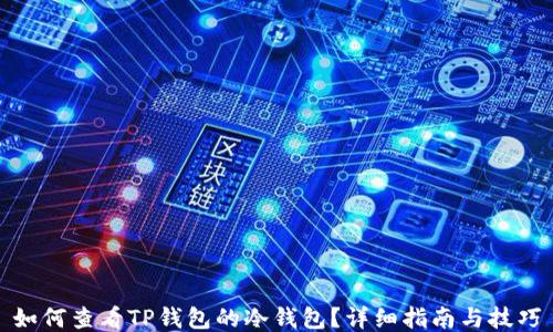 
如何查看TP钱包的冷钱包？详细指南与技巧