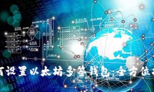 如何设置以太坊多签钱包：全方位指南