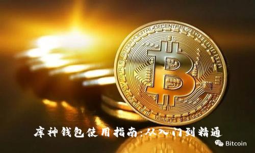 库神钱包使用指南：从入门到精通