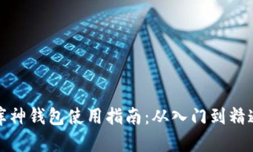 库神钱包使用指南：从入门到精通