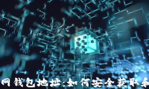 
聚币网钱包地址：如何安全获取和使用