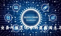 币客交易所恢复运营的最
