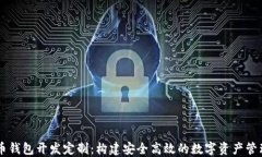 比特币钱包开发定制：构建安全高效的数字资产