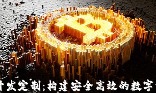 
比特币钱包开发定制：构建安全高效的数字资产管理平台