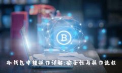 冷钱包中转操作详解：安