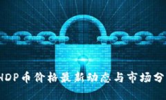  BHDP币价格最新动态与市场