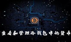 如何查看和管理冷钱包中的货币资产