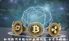如何将代币转入以太坊钱包：全方位指南