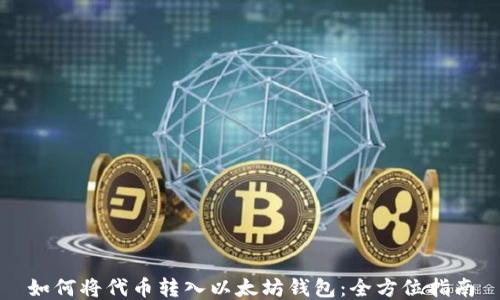 
如何将代币转入以太坊钱包：全方位指南