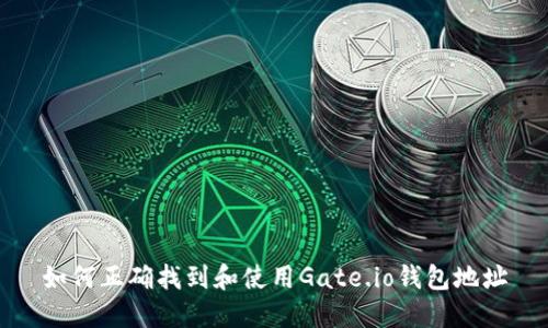 如何正确找到和使用Gate.io钱包地址