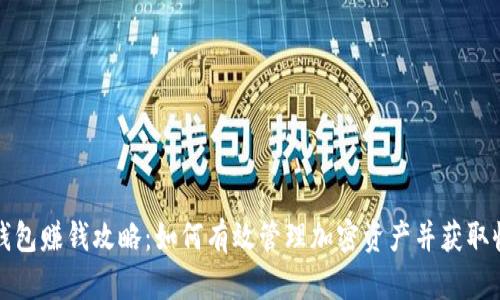 冷钱包赚钱攻略：如何有效管理加密资产并获取收益