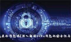 OKEx钱包是冷钱包吗？深入