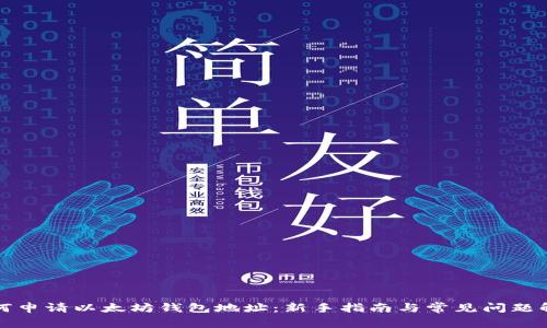 如何申请以太坊钱包地址：新手指南与常见问题解答