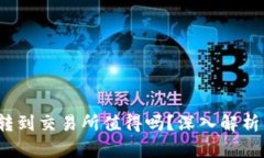  冷钱包转到交易所值得吗