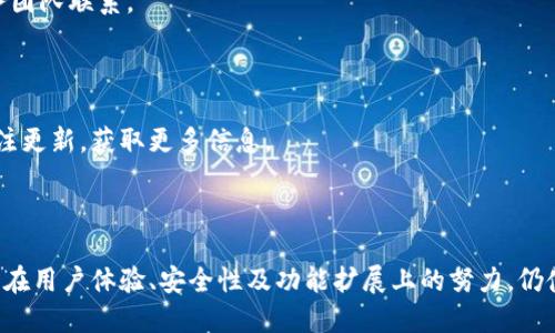 biao ti/biao ti token.im钱包的功能与使用指南/biao ti  
token.im钱包, 数字货币钱包, 区块链技术, 加密货币安全/guanjianci  

### 内容主体大纲

1. **引言**
   - 引入token.im钱包的背景
   - 数字货币和区块链的快速发展

2. **什么是token.im钱包**
   - Token.im钱包的定义
   - 主要功能与特点

3. **token.im钱包的使用场景**
   - 存储与管理加密货币
   - 交易与转账
   - DApp的使用

4. **如何创建与使用token.im钱包**
   - 下载与安装步骤
   - 创建钱包账户
   - 资金充值与提现方法

5. **token.im钱包的安全性分析**
   - 钱包安全机制
   - 防范常见攻击与风险

6. **token.im钱包的优势与劣势**
   - 优势
     - 易用性
     - 用户界面友好
   - 劣势
     - 可能的安全隐患
     - 限制的支持币种

7. **常见问题解答**
   - token.im钱包是否支持所有币种？
   - 如何恢复token.im钱包？
   - token.im钱包的交易费用是多少？
   - 如果丢失私钥该怎么办？
   - 如何联系token.im钱包客服？
   - token.im钱包是否支持多签功能？

8. **总结**
   - 总结token.im钱包的重要性与未来发展方向

### 引言

随着区块链技术的飞速发展，数字货币逐渐进入了人们的生活中。作为一种便捷的存储和交易工具，数字货币钱包应运而生。其中，token.im钱包凭借其易用性和丰富的功能，成为了用户管理和交易加密货币的热门选择。

### 什么是token.im钱包

token.im钱包是一款去中心化的数字货币钱包，支持多种主流加密货币的存储、交易和管理。它以用户友好的界面和安全性著称，为用户提供了一种便捷的方式来管理他们的数字资产。

该钱包特别注重用户体验，不仅提供基本的钱包功能，还支持与去中心化应用程序（DApps）的连接，从而允许用户更广泛地使用其数字资产。

### token.im钱包的使用场景

token.im钱包主要用于存储和管理各种加密货币，用户可以方便地进行交易和转账。此外，通过token.im钱包，用户可以使用各种去中心化应用程序，参与DeFi（去中心化金融）、NFT（非同质化代币）等区块链生态系统活动。

### 如何创建与使用token.im钱包

创建token.im钱包的步骤相对简单。用户只需下载官方客户端，根据指引创建钱包账户。在完成账户创建后，用户可以进行资金充值，支持多种方式，包括通过交易所转入或直接购买。

钱包的资金提现也十分方便，用户只需输入接收地址和金额，便可快速完成转账。

### token.im钱包的安全性分析

token.im钱包采用了多重安全机制，包括私钥本地存储和敏感信息加密等。用户要确保自己的设备安全，避免使用公共网络进行交易，从而降低被攻击的风险。

此外，用户应定期备份钱包信息，以防数据丢失。

### token.im钱包的优势与劣势

token.im钱包的优势主要体现在其便捷的操作和用户友好的接口。即使是初学者也能快速上手。此外，该钱包支持多种类型的加密货币，满足不同用户的需求。

然而，token.im钱包并非没有劣势。尽管其安全性较高，但依然需要用户自身的警惕，避免因私钥丢失而导致资产损失。此外，部分小众币种可能不被支持。

### 常见问题解答

#### token.im钱包是否支持所有币种？

token.im钱包支持多种主流加密货币，包括比特币、以太坊、USDT等，但部分小众币种可能不在支持范围内，用户需在使用前确认。

#### 如何恢复token.im钱包？

如果用户丢失了钱包，恢复过程通常需要钱包的助记词或私钥。恢复时需按要求输入相应信息，确保数据的准确性。

#### token.im钱包的交易费用是多少？

交易费用通常由区块链网络的费用决定，token.im钱包本身可能会收取少量手续费，用户在进行交易前可查看相关费用说明。

#### 如果丢失私钥该怎么办？

丢失私钥意味着无法访问钱包中的资产，因此用户需要定期备份自己的私钥和助记词，以防意外情况的发生。

#### 如何联系token.im钱包客服？

用户如有疑问或需要支持，可通过token.im钱包的官方网站或社交媒体平台与客户服务团队联系。

#### token.im钱包是否支持多签功能？

token.im钱包目前主要集中在用户个人资产管理上，尚未广泛支持多签功能。用户可关注更新，获取更多信息。

### 总结

token.im钱包是一个功能全面、易于使用的数字货币管理工具。尽管面临一些挑战，但其在用户体验、安全性及功能扩展上的努力，仍使其成为多种数字资产持有者的优选工具。
