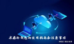 库存冷钱包的使用指南和