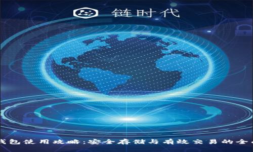黑币钱包使用攻略：安全存储与有效交易的全面指南