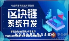 迷信与冷钱包的关系探讨