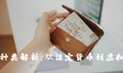 数字货币的种类解析：从