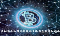 虚拟货币如何高效转移至