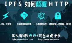深入解析Trezor钱包的安全