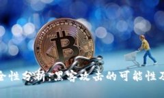 冷钱包安全性分析：黑客