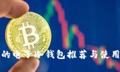 安全的电子冷钱包推荐与
