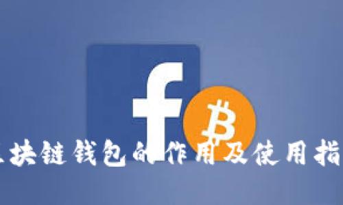区块链钱包的作用及使用指南