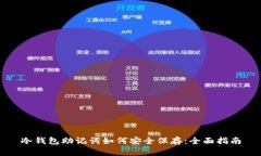 冷钱包助记词如何安全保